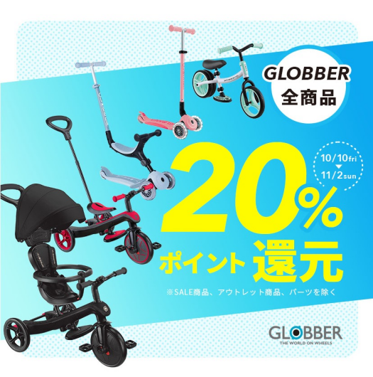 GLOBBER🛴ポイント20％還元☆彡