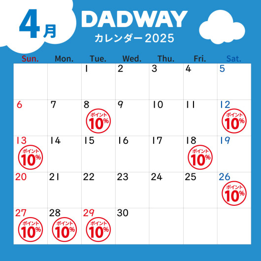 4月のDADWAYポイントアップ情報☆彡