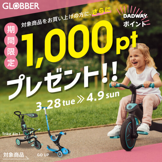 3/28～4/9 GLOBBERキャンペーン