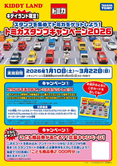 ☆トミカスタンプキャンペーン2026☆