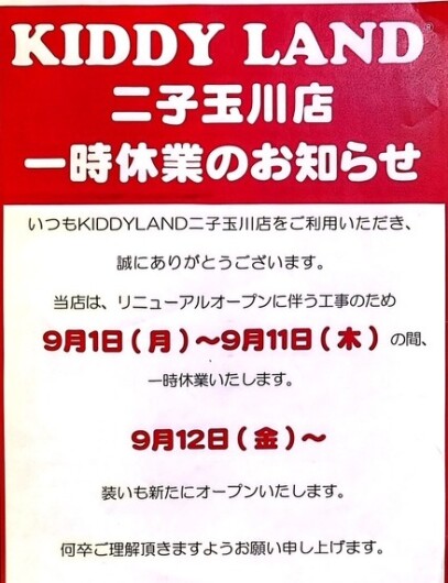 キデイランド　一時休業のお知らせ