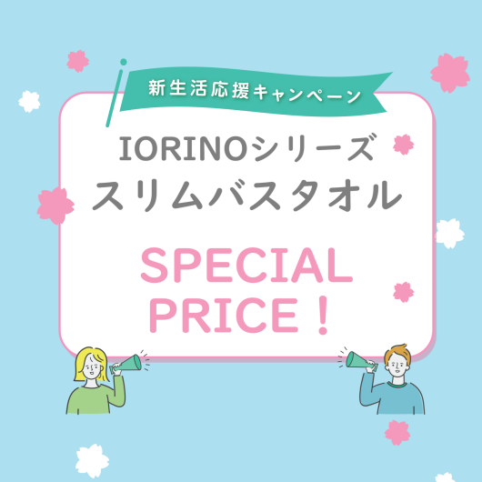 【期間限定】新生活キャンペーン！3/31まで