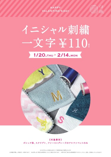 【1/20～】一文字イニシャル刺繍が税込110円【バレンタインギフト】