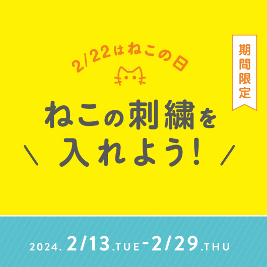 【期間限定】2/13～2/29★ねこ刺繍