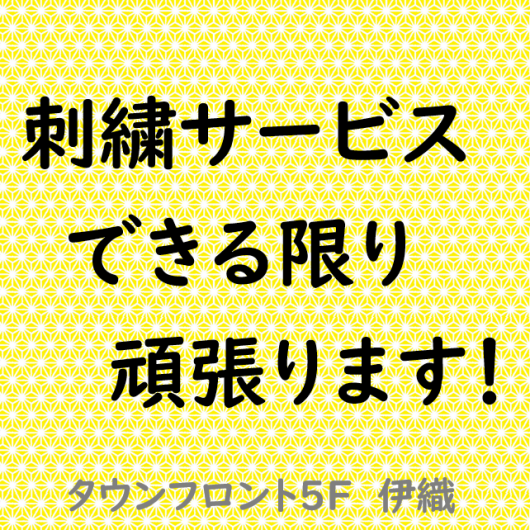 刺繍はお早めに！！！