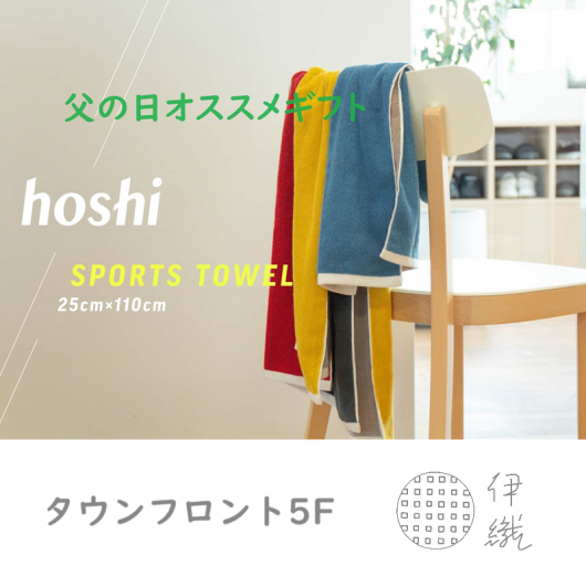 【父の日オススメギフト】スポーツタオル～hoshi～