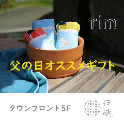 【父の日オススメギフト】ぐんぐん吸って、すいすい乾く～rim～