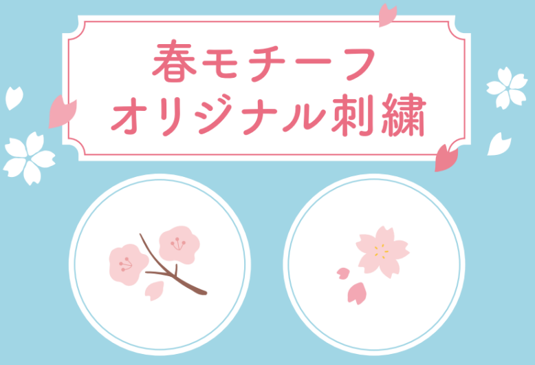 【期間限定】4/16まで！春モチーフ刺繡330円★