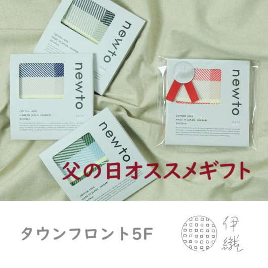 【父の日オススメギフト】薄くて柔らかくてもタフなハンカチ～newto～