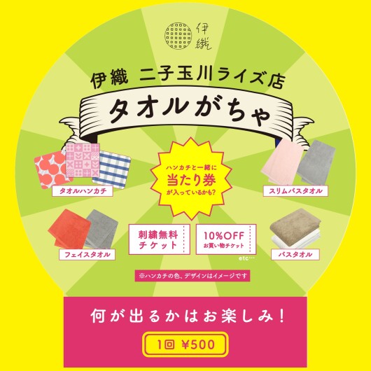 伊織のタオルがちゃ