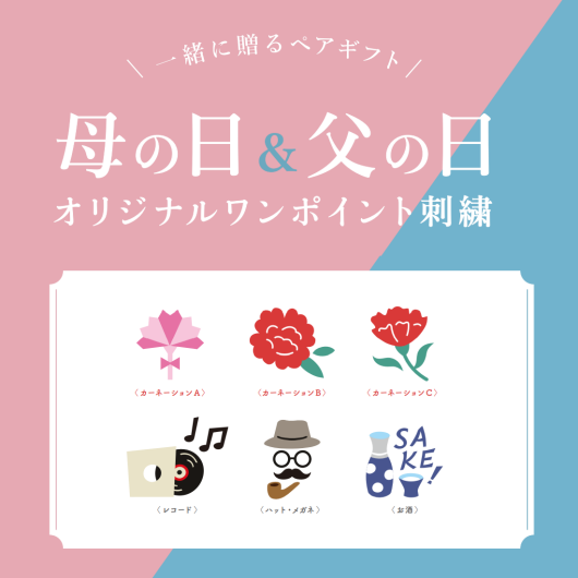 【期間限定】一緒に送るペアギフト★母の日＆父の日ワンポイント刺繍