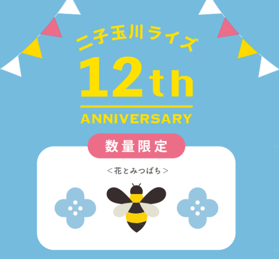 二子玉川ライズ 12thアニバーサリー限定商品★