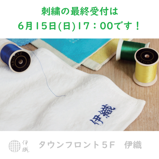 刺繍受付は6/15まで！！