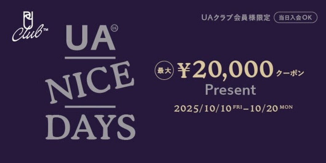 「UA NICE DAYS 最大20,000円クーポンプレゼント」 2025年10月10日(金)～10月20日(月)開催