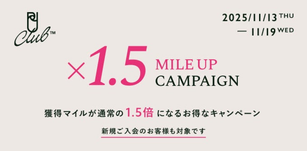 マイルアップキャンペーン