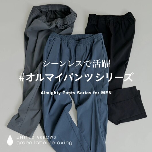 シーンレスで活躍　#オルマイパンツシリーズ