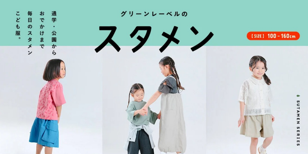 【グリーンレーベルのスタメン】通学・公園からおでかけまで、 毎日のスタメンになるこども服