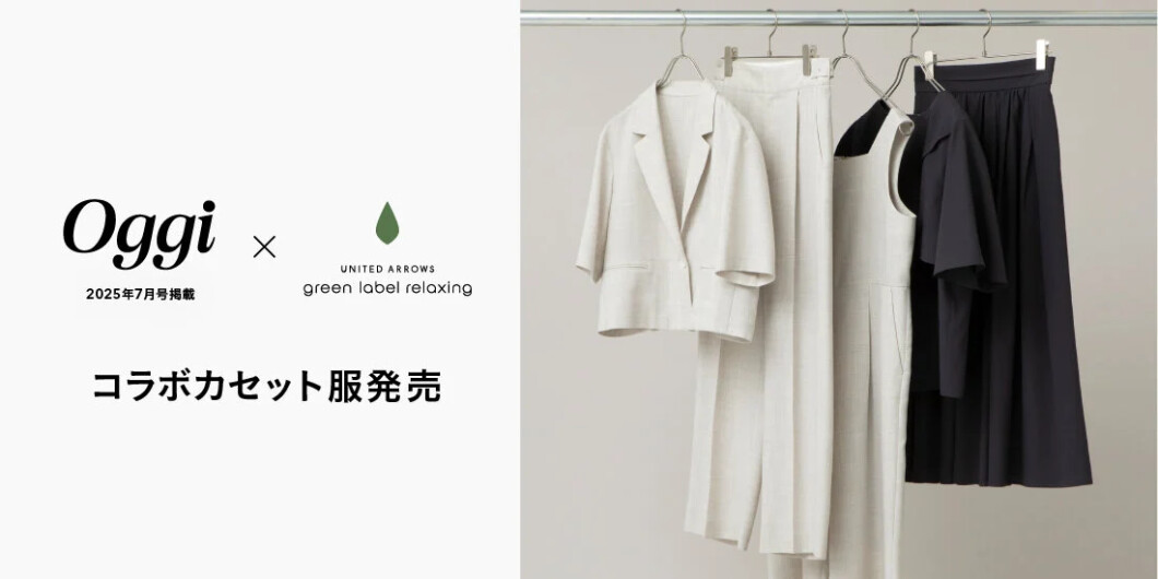 【Oggiコラボ】発売開始 着回しカセット服が完成！