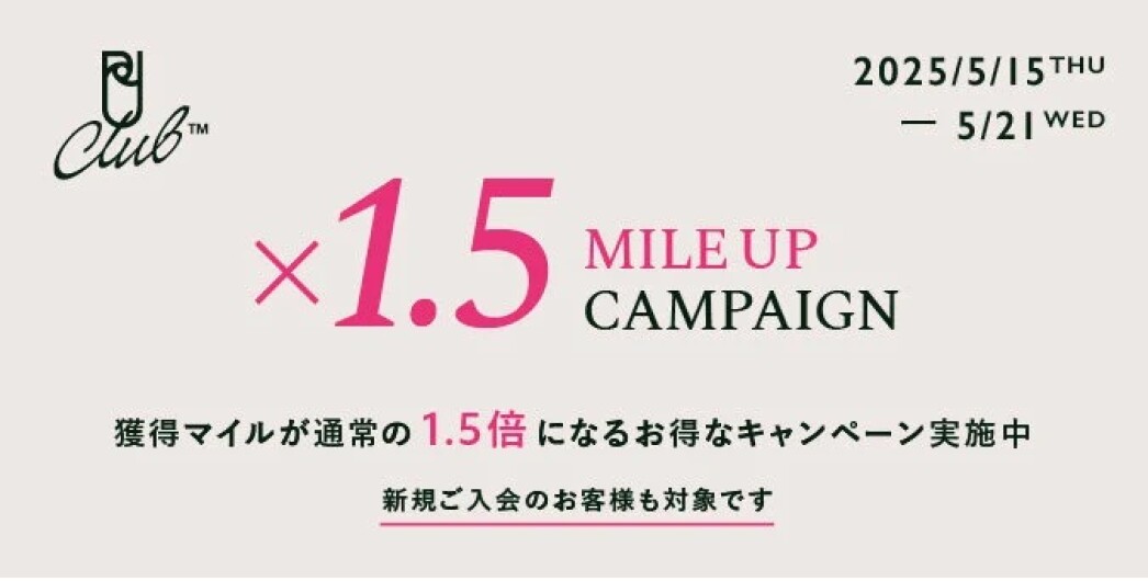 「マイルアップキャンペーン」5月15日(木)～5月21日(水) 7日間