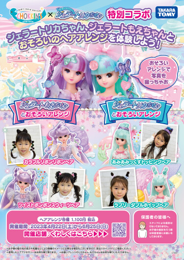 ジェラートリカちゃん、ジェラートもえちゃんとおそろいのヘアアレンジを体験しよう！