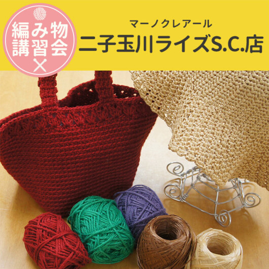 編み物講習会のお知らせ