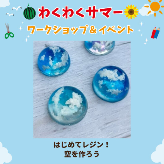 はじめてレジンワークショップ