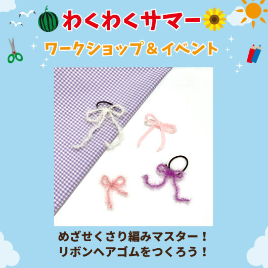 かぎ針ワークショップのご案内