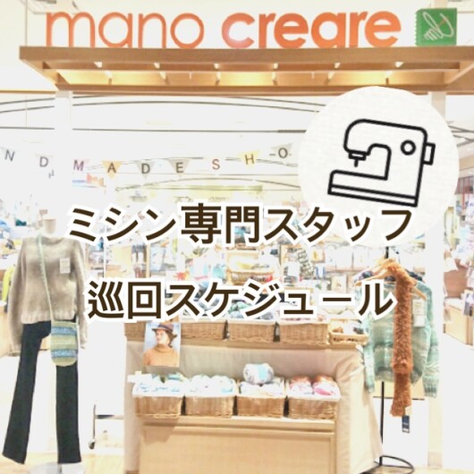 ミシン専門スタッフ　4月　来店日のご案内です。