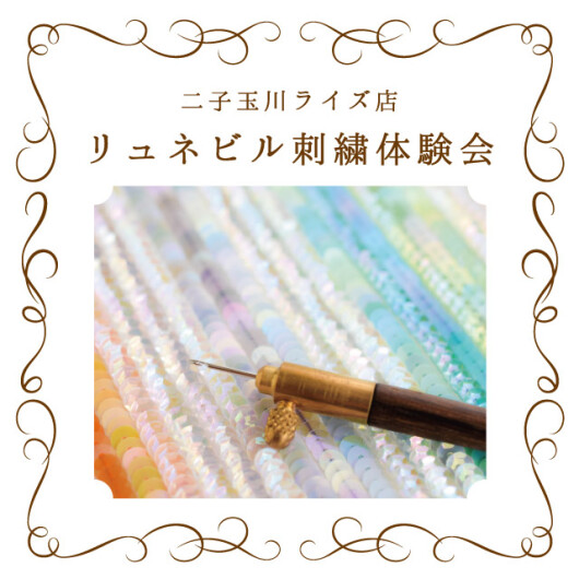 リュネビル刺繍体験会