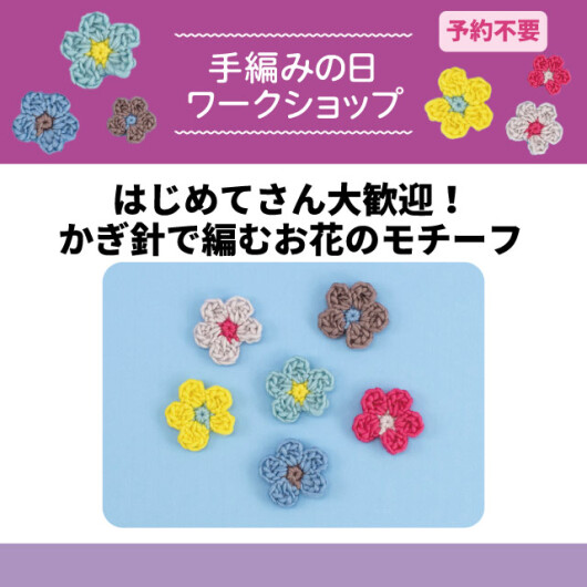 【手編みの日 ワークショップ】はじめてさん大歓迎!かぎ針で編むお花のモチーフ