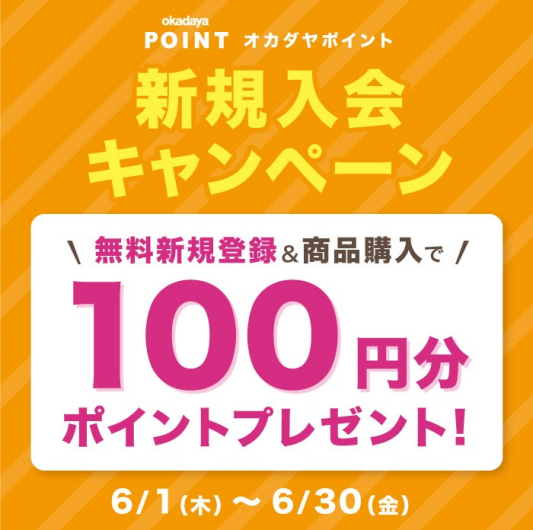 「オカダヤポイント会員 新規入会キャンペーン」のお知らせ