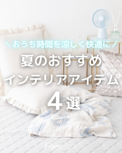 ＼おうち時間を涼しく快適に🍉／ 　夏のおすすめインテリアアイテム４選✨