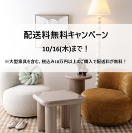 ＼まもなく終了！／配送料無料キャンペーン