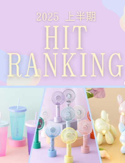 上半期 ヒットランキング BEST 5をご紹介します！