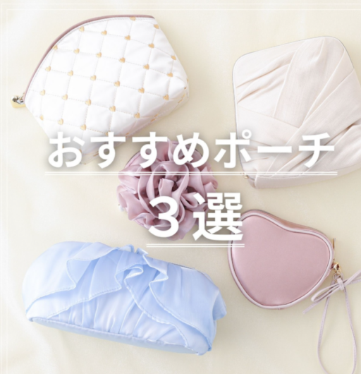【おすすめポーチ3選👝】をご紹介します！！