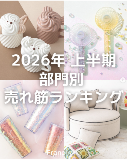 ＼2026年 上半期 部門別 売れ筋ランキング発表👑／ 実用的な新作ハンディファンやポーチ、SNS で話題の商品がランクイン！
