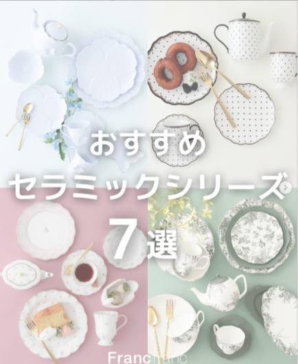 みなさんのお気に入りはどのシリーズですか？💭／ Francfrancのおすすめセラミックシリーズ7選🍽️
