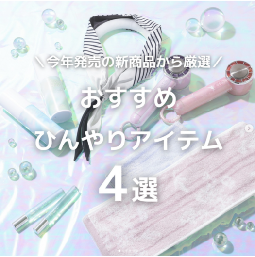 ＼今年発売の新商品から厳選🪄／ おすすめひんやりアイテム 4選 ❄️🫧