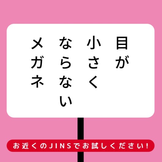 目が小さくならないメガネ　安心保証キャンペーン実施中！今なら全額返金