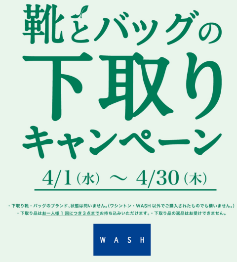 『靴とバッグの下取りキャンペーン』4/1から！！