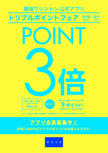 本日より開催！『トリプルポイントフェア』
