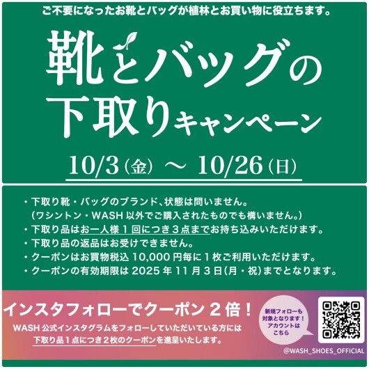 『靴とバッグの下取りキャンペーン』10/3から！！