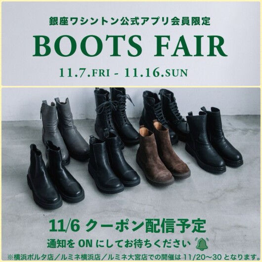 本日より『BOOTS FAIR』開催！！