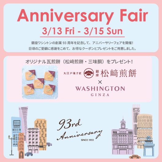 明日13日より開催！『Anniversary Fair』