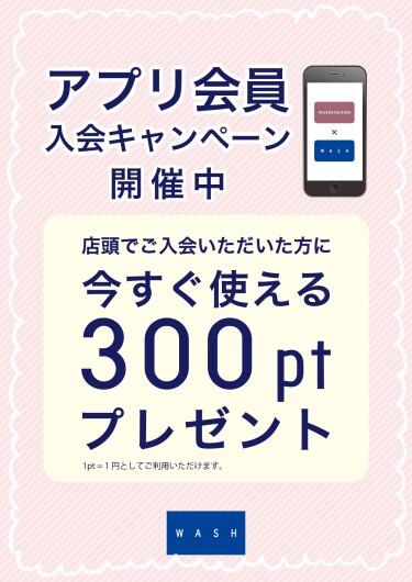 ただいまアプリ会員入会キャンペーン開催中！！