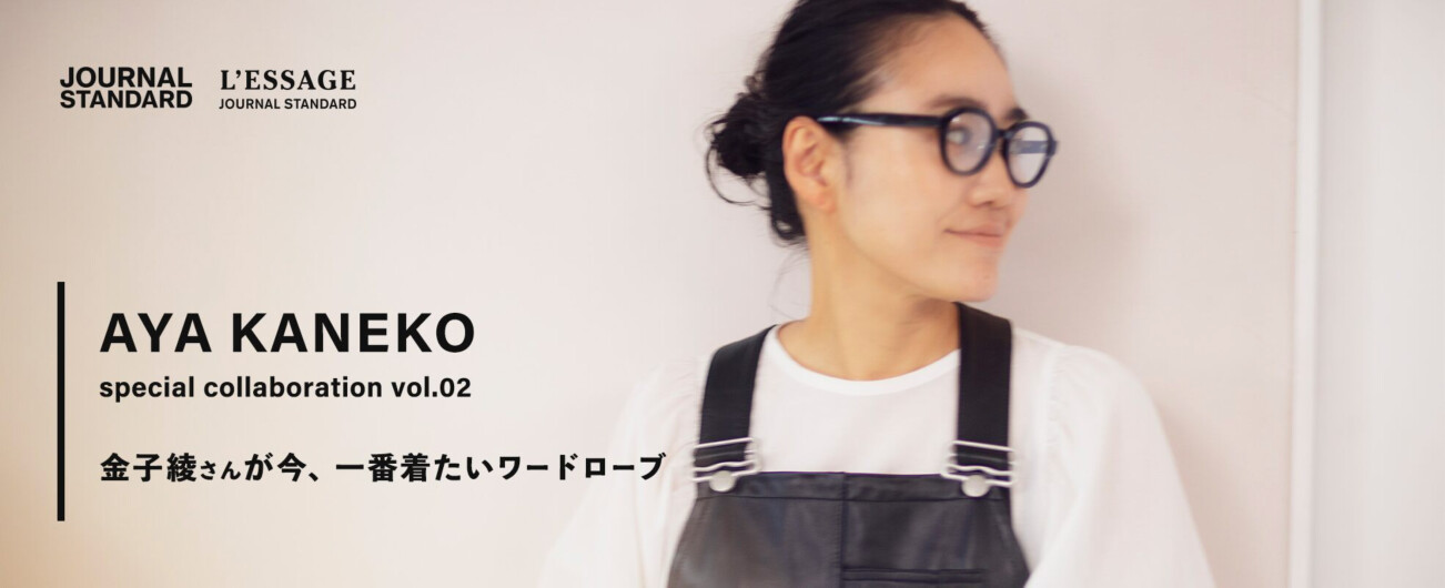 金子綾さんが今、一番着たいワードローブ