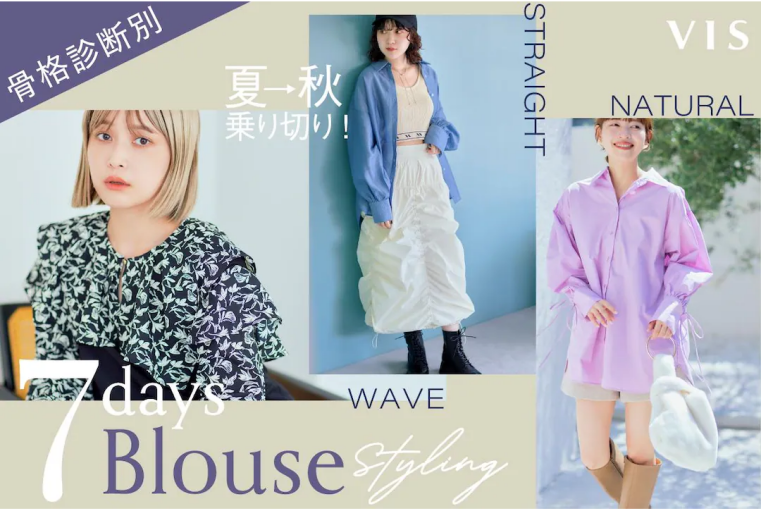 夏→秋乗り切り! 7daysブラウス STYLING 【 骨格診断別 】