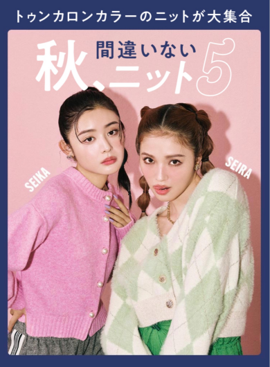 毎日ニットが着たい秋が来た♡