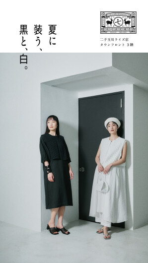 夏に装う、黒と白