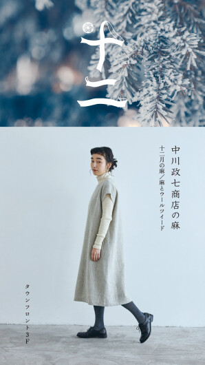 中川政七商店の麻「麻とウールツイード」